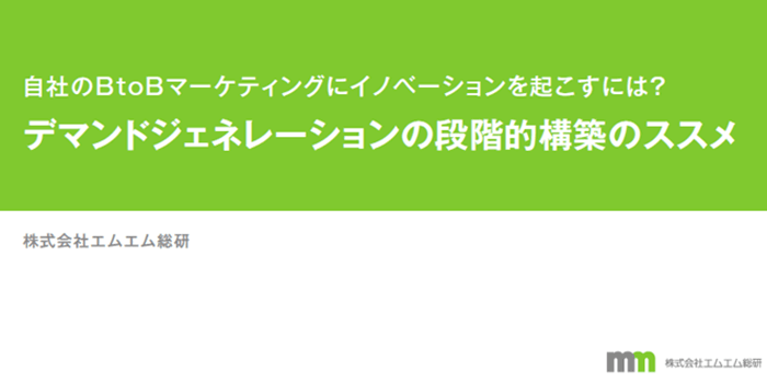 デマンドジェネレーション段階的構築のススメ