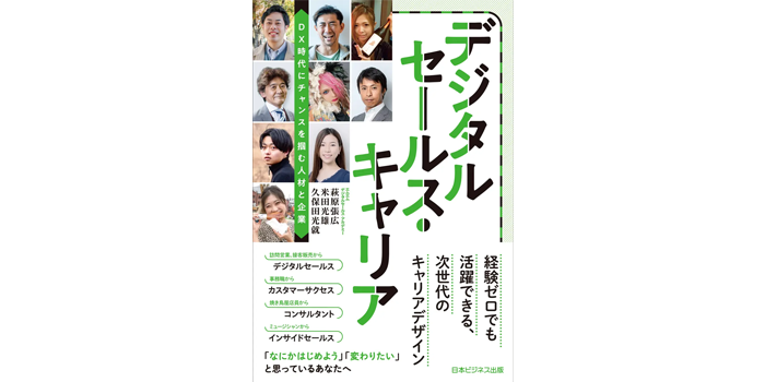 営業やデジタル職未経験者向け 令和のキャリアデザイン指南書を発売！「デジタルセールス・キャリア DX時代にチャンスを掴む人材と企業」