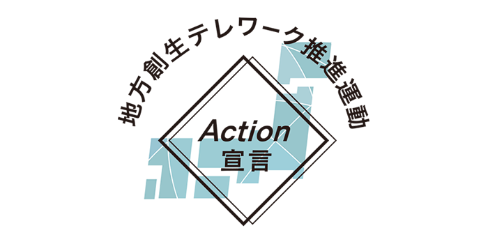 「地方創生テレワーク推進運動」に参加します