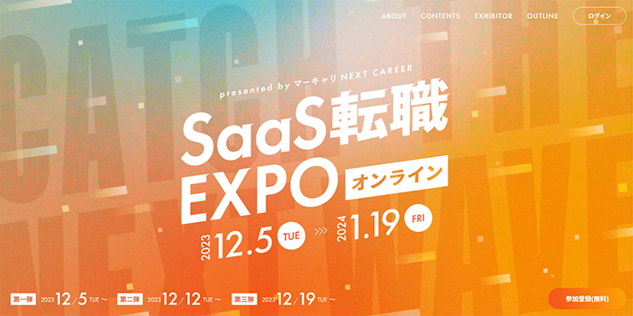 『SaaS転職EXPO2023 presented by マーキャリ』開催